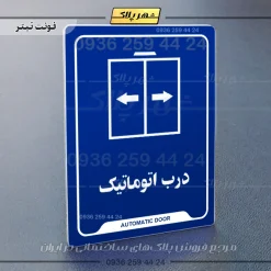 نشانگر راهنما درب اتوماتیک - Image 3